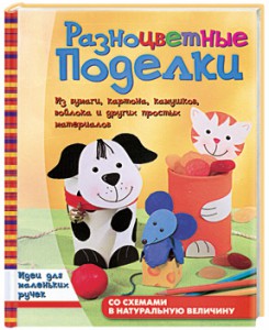 Книга Разноцветные поделки