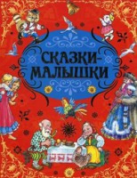 Книга Русские народные сказки-малышки