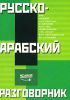 Книга Русско-арабский разговорник