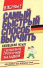Книга Самый быстрый способ выучить немецкий язык. Мои первые 1000 немецких слов