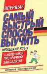 Книга Самый быстрый способ выучить немецкий язык. Мои первые 1000 немецких слов