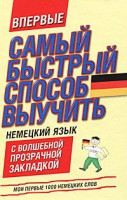 Книга Самый быстрый способ выучить немецкий язык. Мои первые 1000 немецких слов