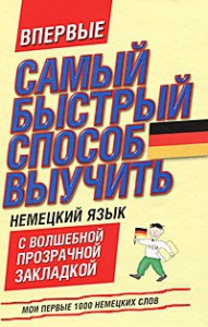 Книга Самый быстрый способ выучить немецкий язык. Мои первые 1000 немецких слов