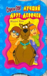 Книга Скуби-Ду. Лучший друг девочек