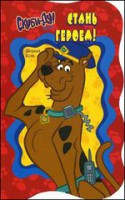 Книга Скуби-Ду. Стань героем!