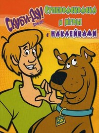 Книга Скуби-Ду. Суперраскраска и игры с наклейками