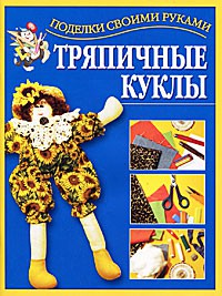 Книга Тряпичные куклы