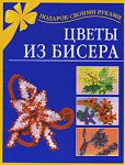 Книга Цветы из бисера