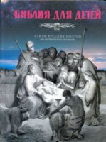 Книга Библия для детей. Стихи русских поэтов на библейские мотивы