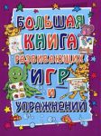 Книга Большая книга развивающих игр и упражнений. 3-7 лет