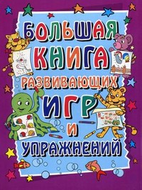 Книга Большая книга развивающих игр и упражнений. 3-7 лет