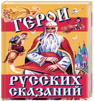 Книга Герои русских сказаний