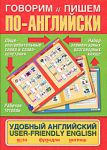 Книга Говорим и пишем по-английски. Удобный английский. User-friendly English