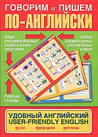 Книга Говорим и пишем по-английски. Удобный английский. User-friendly English