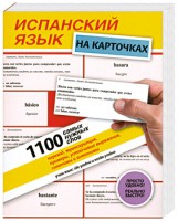 Книга Испанский язык на карточках. 1100 самых нужных слов
