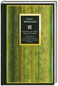 Книга Жаркий, плоский, многолюдный