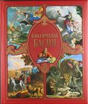 Книга Классическая басня