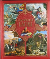 Книга Классическая басня