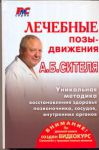 Книга Лечебные позы-движения А.Б. Сителя