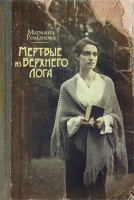 Книга Мертвые из Верхнего Лога