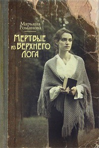 Книга Мертвые из Верхнего Лога