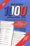 Книга Мои первые 1000 французских слов. Самый быстрый способ выучить французский язык
