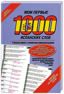 Книга Мои первые 1000 испанских слов. Самый быстрый способ выучить испанский язык