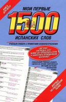 Книга Мои первые 1500 испанских слов. Самый быстрый способ выучить испанский язык