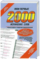 Книга Мои первые 2000 испанских слов. Самый быстрый способ выучить испанский язык