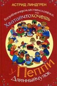 Книга Разграблениерождественскойёлки, или хватайчтохочешь у Пеппи Длинныйчулок