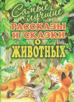 Книга Самые лучшие рассказы и сказки о животных