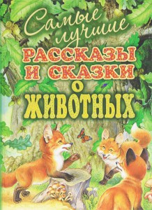 Книга Самые лучшие рассказы и сказки о животных