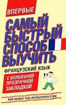 Книга Самый быстрый способ выучить французский язык. Мои первые 1000 французских слов