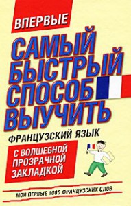 Книга Самый быстрый способ выучить французский язык. Мои первые 1000 французских слов