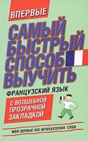 Книга Самый быстрый способ выучить французский язык. Мои первые 500 французских слов