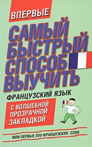 Книга Самый быстрый способ выучить французский язык. Мои первые 500 французских слов