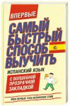 Книга Самый быстрый способ выучить испанский язык. Мои первые 1000 испанских слов