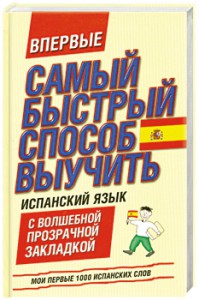 Книга Самый быстрый способ выучить испанский язык. Мои первые 1000 испанских слов