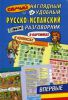 Книга Самый наглядный и удобный русско-испанский разговорник (в картинках и комиксах)
