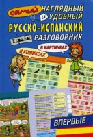 Книга Самый наглядный и удобный русско-испанский разговорник (в картинках и комиксах)