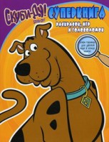 Книга Скуби-Ду. Суперкнига раскрасок, игр и головоломок