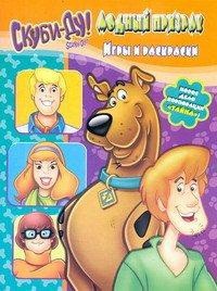 Книга Скуби-Ду.Модный призрак.Игры и раскраски