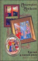 Книга Третий в пятом ряду