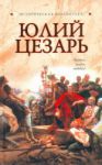 Книга Юлий Цезарь
