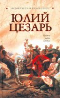 Книга Юлий Цезарь