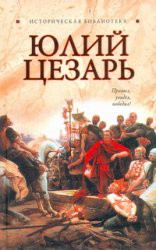 Книга Юлий Цезарь