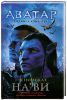 Книга Аватар Джеймса Кэмерона. В поисках На`ви