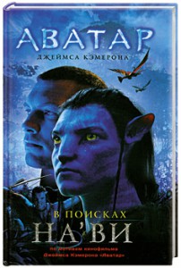 Книга Аватар Джеймса Кэмерона. В поисках На`ви