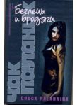 Книга Беглецы и бродяги