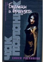 Книга Беглецы и бродяги